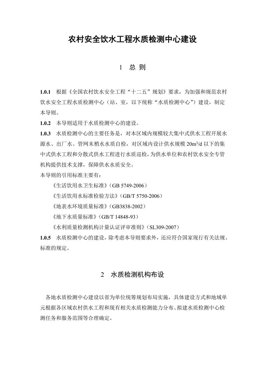 农村安全饮水工程水质检测中心建设_第1页