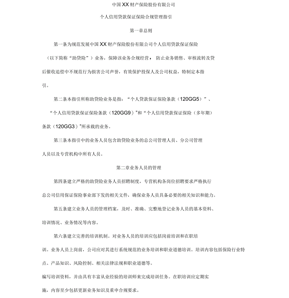 个人信用贷款保证保险合规管理指引_第1页