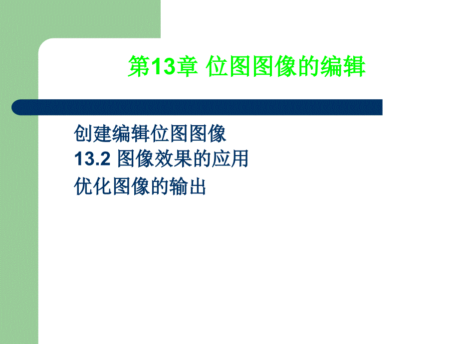 网页设计与制作第13章位图图像的编辑_第3页