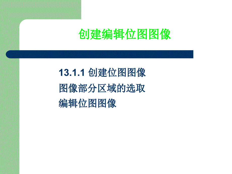 网页设计与制作第13章位图图像的编辑_第4页