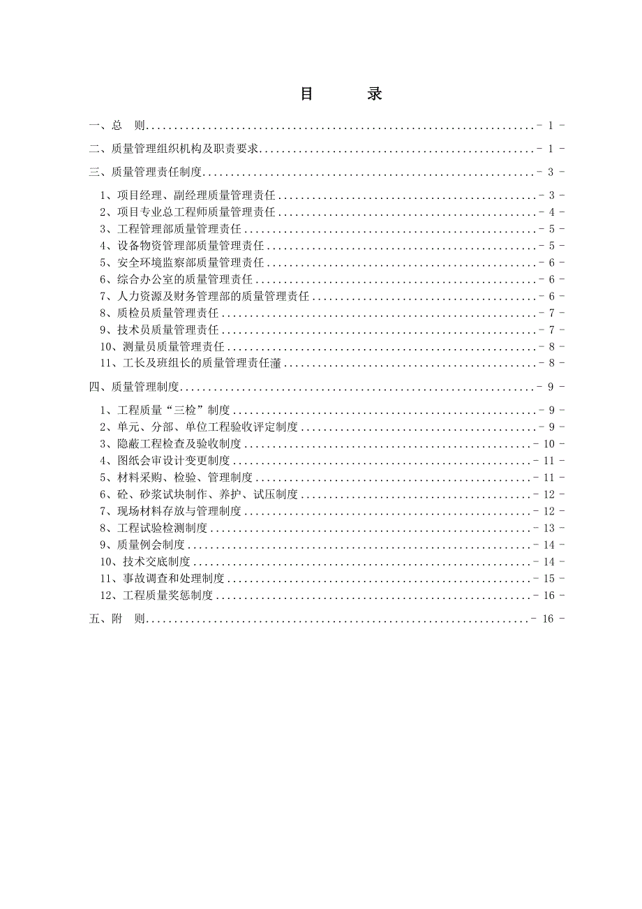 项目经理部质量管理制度.doc_第1页