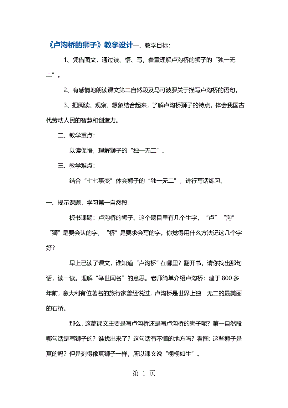 2023年三年级上册语文教案卢沟桥的狮子鄂教版.docx_第1页