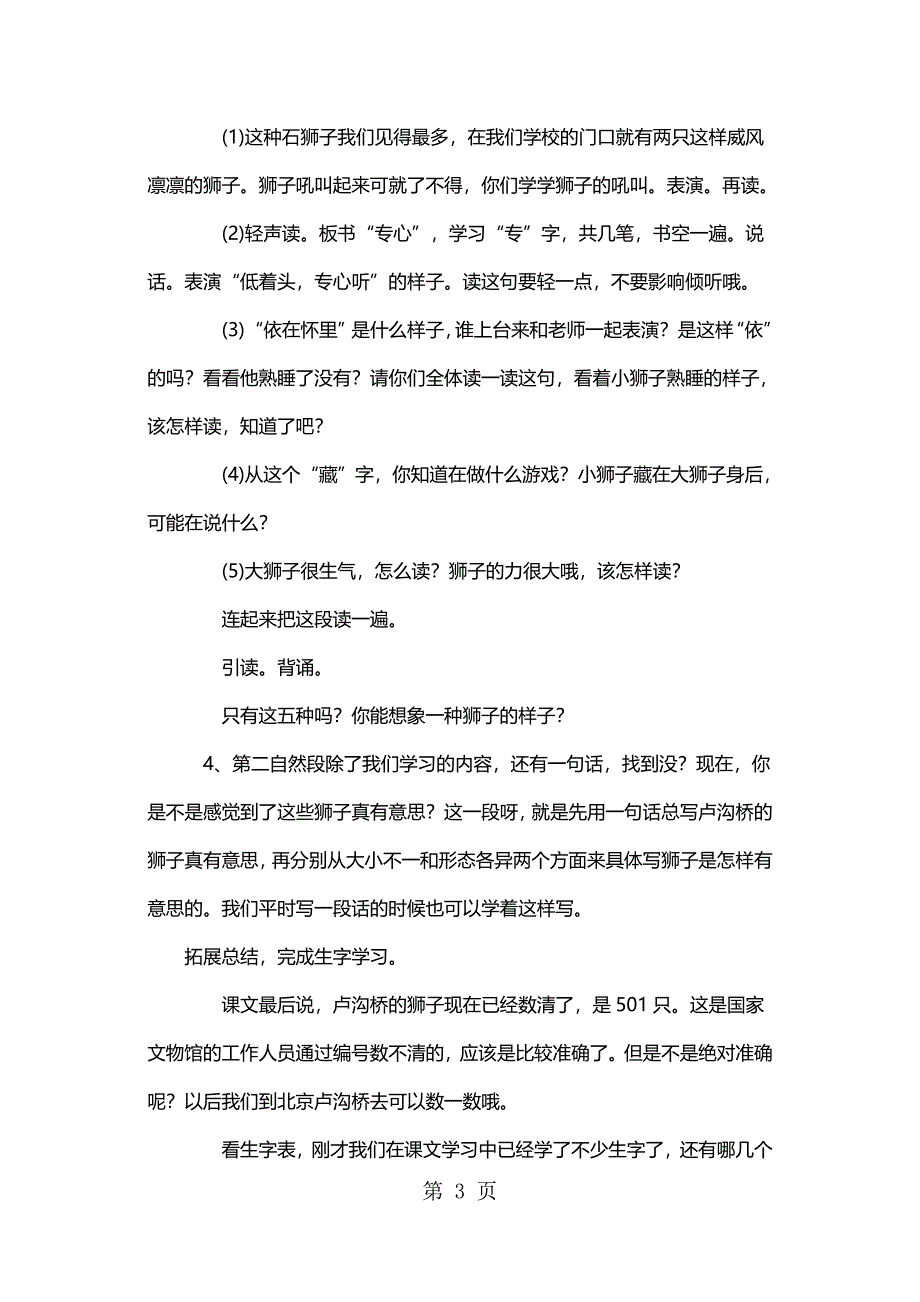 2023年三年级上册语文教案卢沟桥的狮子鄂教版.docx_第3页
