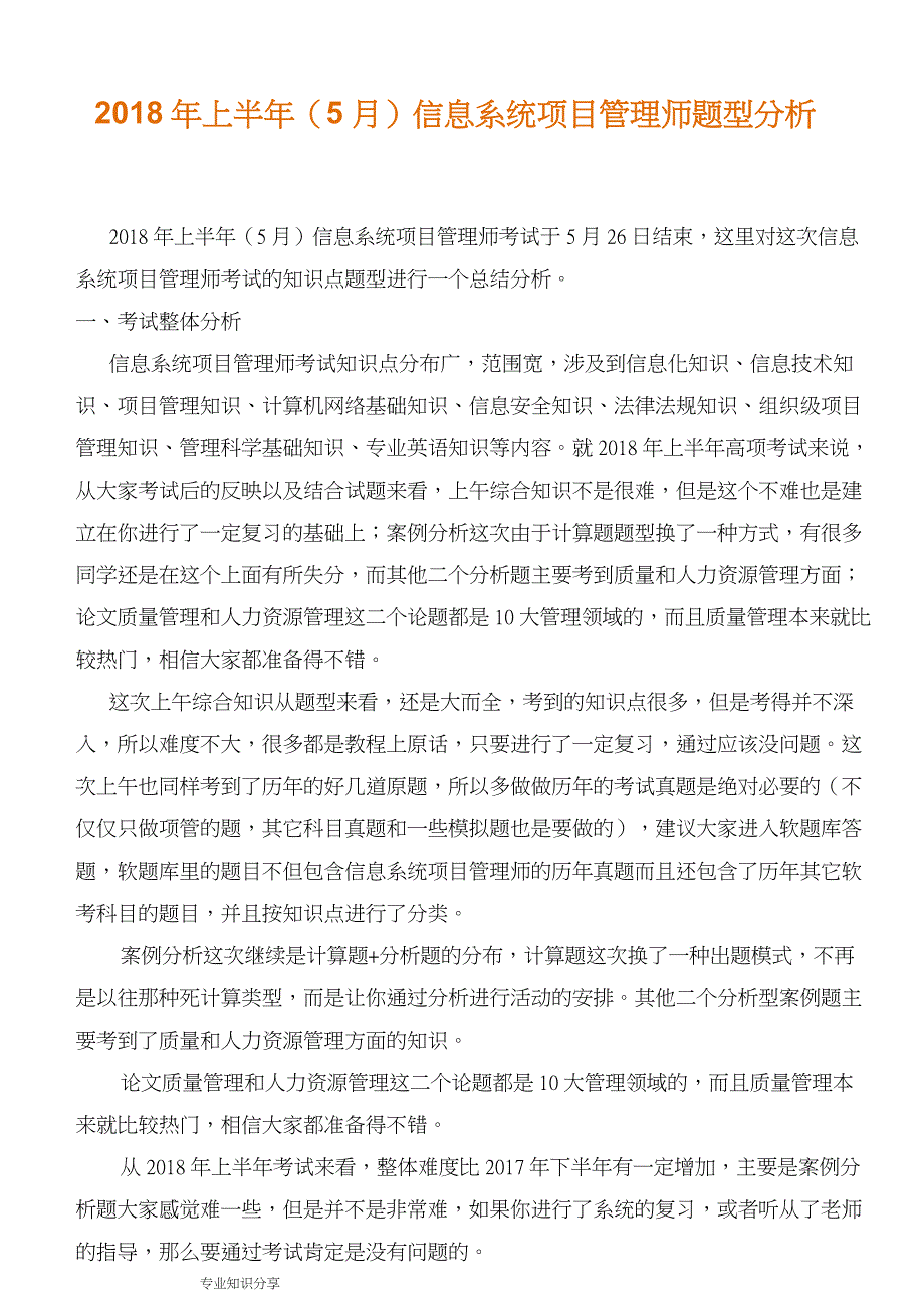 2018上半年(5月)信息系统项目管理师真题题型分析(综合、案例、毕业论文)_第1页