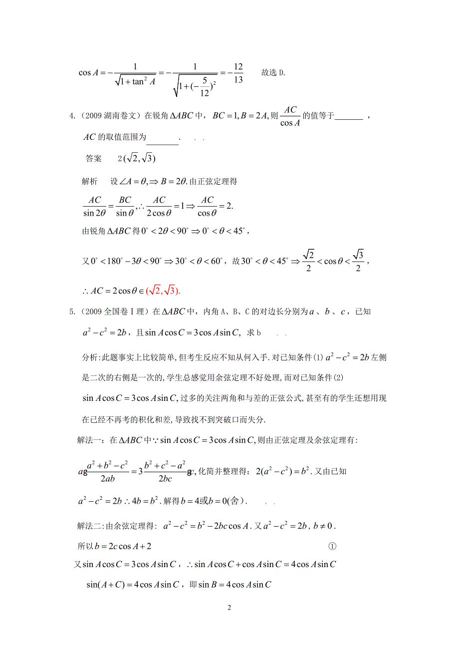 2010届高考数学总复习：第五章第二节_解三角形[精品题库](共12章).doc_第2页