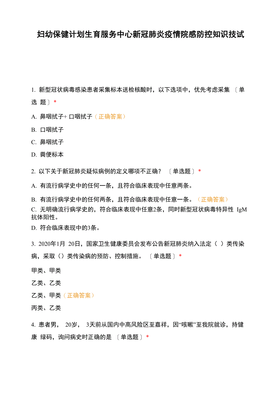 妇幼保健计划生育服务中心新冠肺炎疫情院感防控知识技试题_第1页