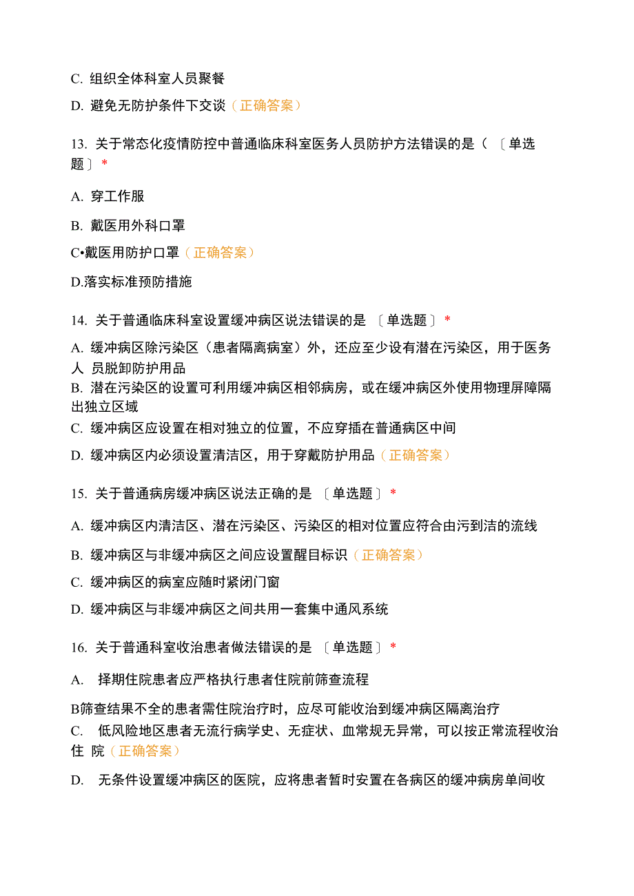 妇幼保健计划生育服务中心新冠肺炎疫情院感防控知识技试题_第4页