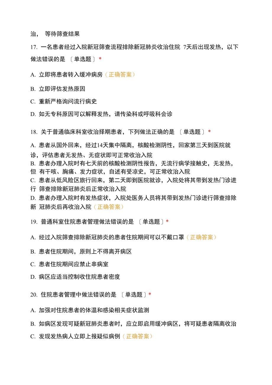 妇幼保健计划生育服务中心新冠肺炎疫情院感防控知识技试题_第5页