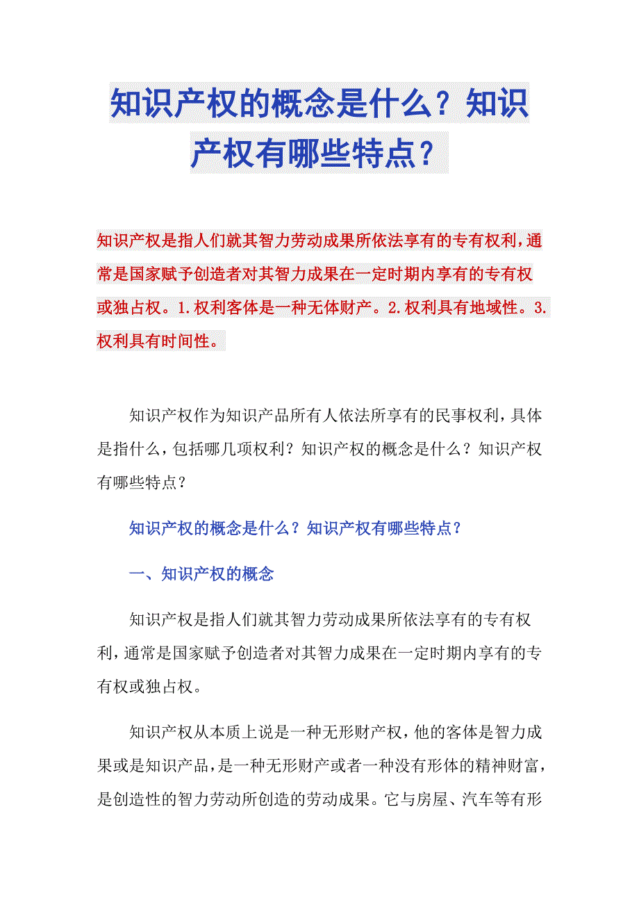 知识产权的概念是什么？知识产权有哪些特点？_第1页