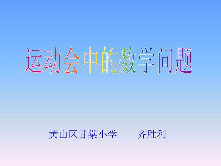 运动会中的数学问题_第1页