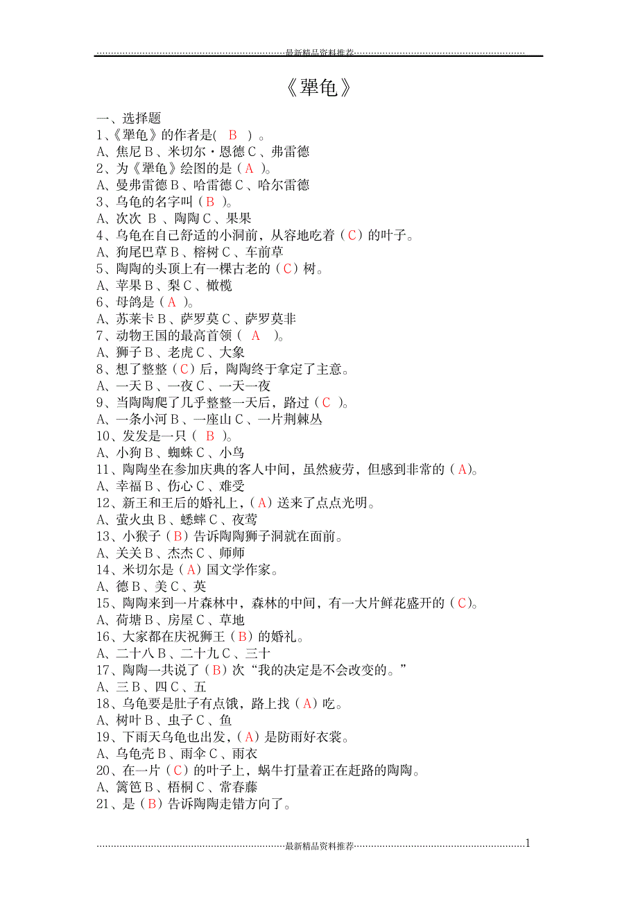 2023年苏教版二年级犟龟阅读题_第1页