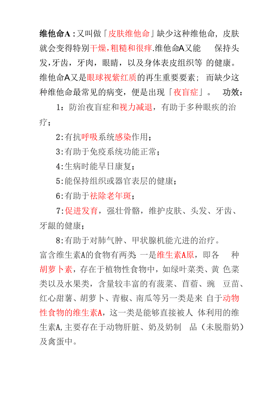 常见维他命介绍及补充方法_第1页