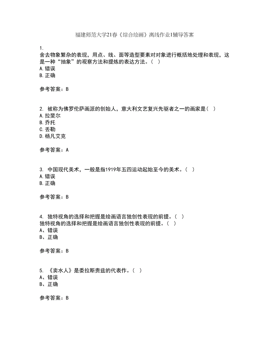 福建师范大学21春《综合绘画》离线作业1辅导答案60_第1页