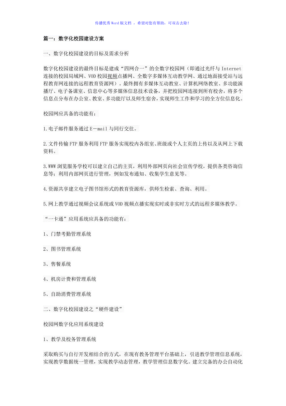 数字化校园建设方案word版_第2页