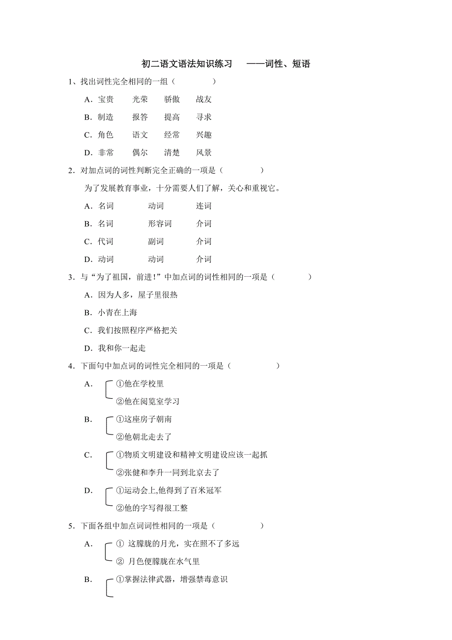 初二语文语法知识练习 词性、短语_第1页