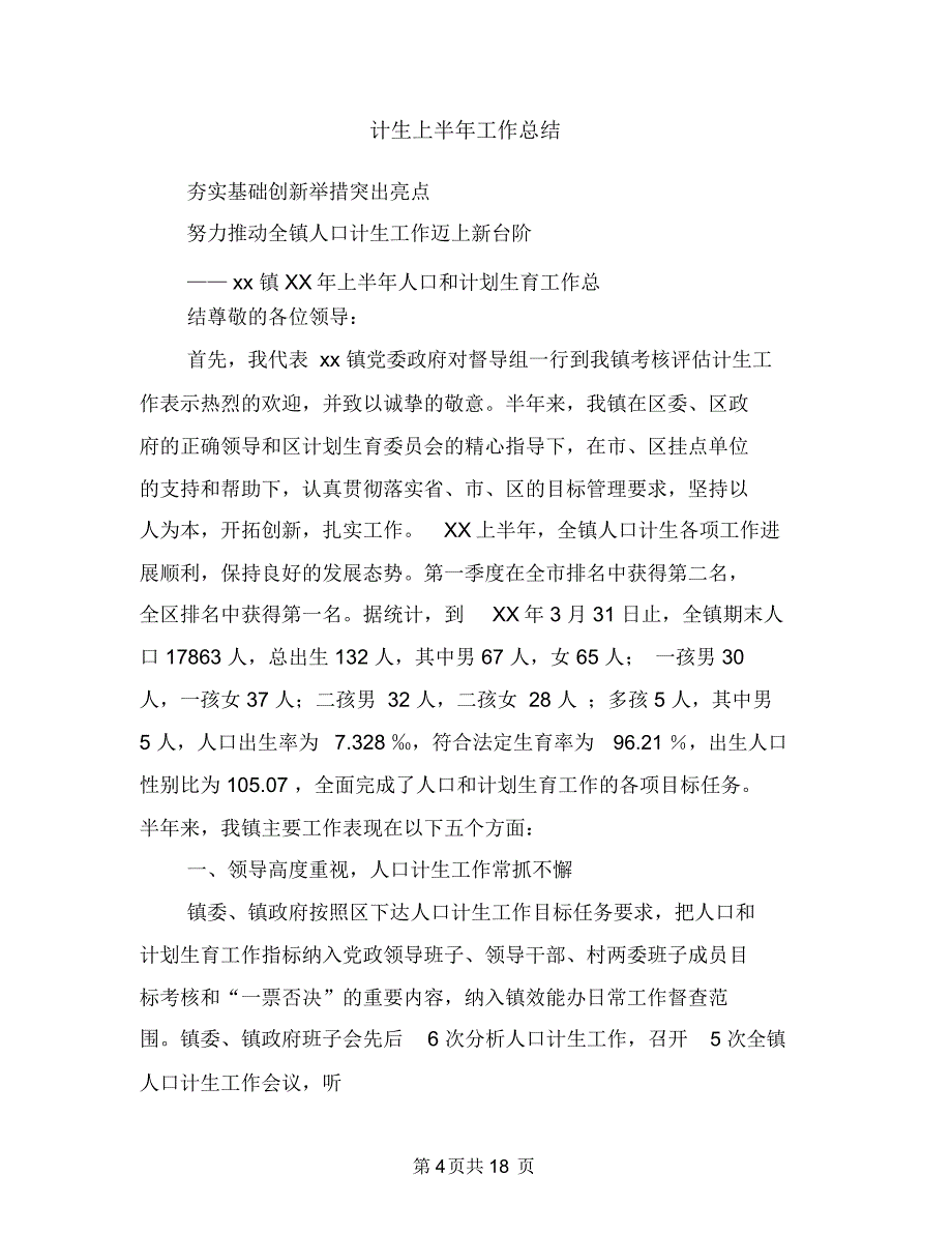 计生三结合和流动人口管理工作意见与计生上半年工作总结(多篇范文)汇编.doc_第4页