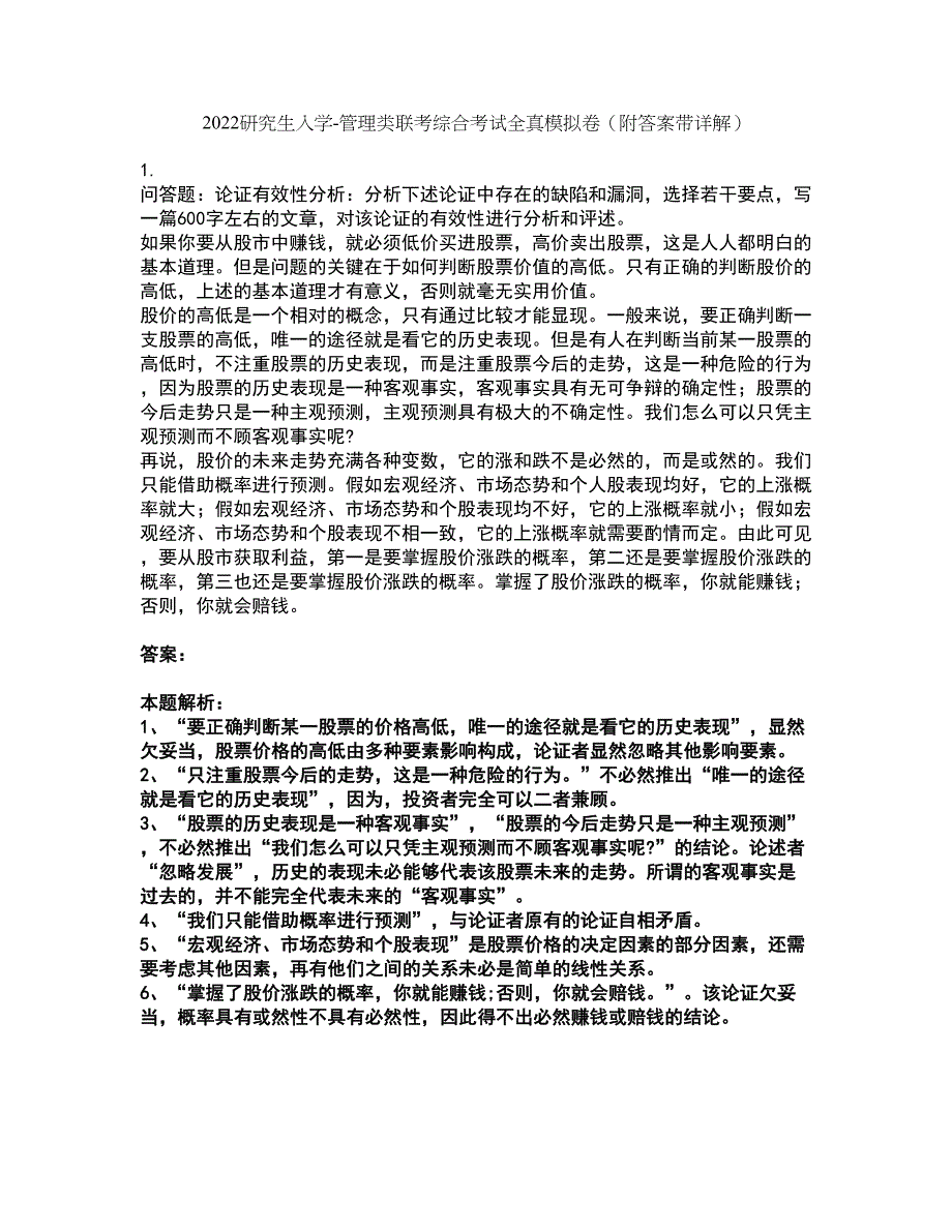 2022研究生入学-管理类联考综合考试全真模拟卷20（附答案带详解）_第1页