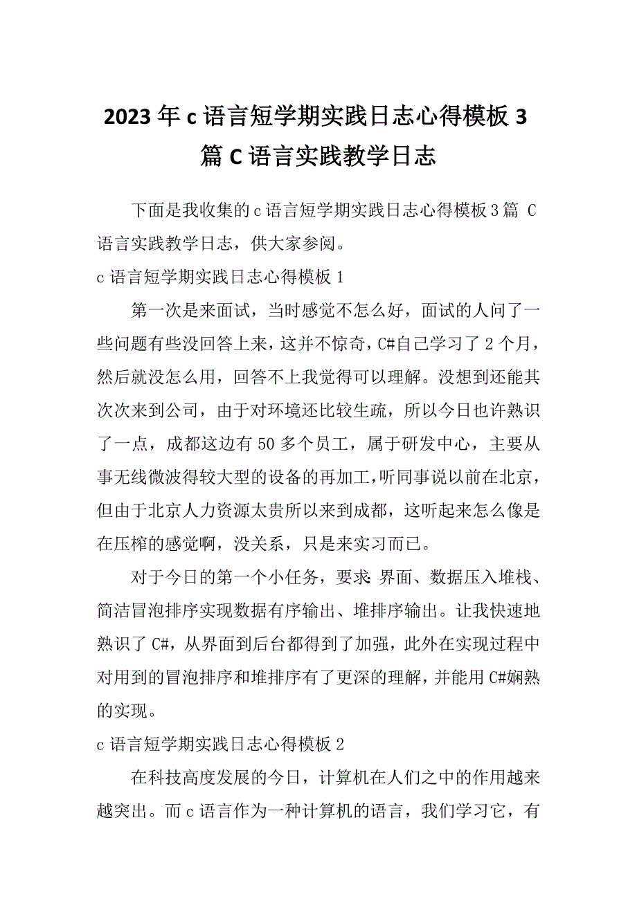 2023年c语言短学期实践日志心得模板3篇C语言实践教学日志_第1页