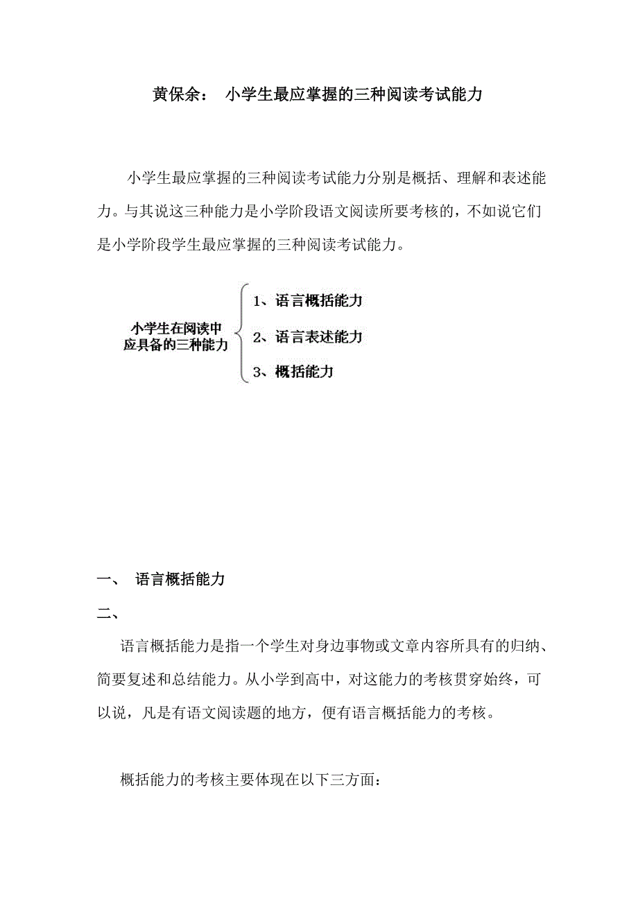 黄保余小学生最应掌握的三种阅读考试能力_第1页