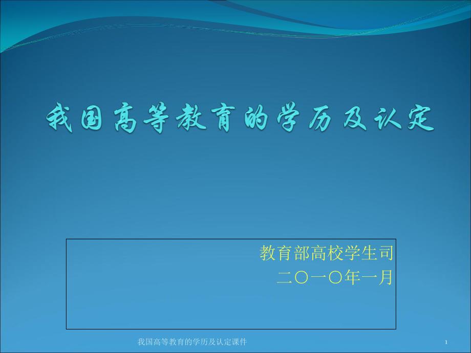 我国高等教育的学历及认定课件_第1页