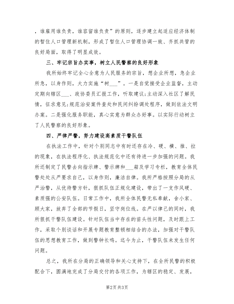 2021年派出所所长述职述廉报告【三】.doc_第2页