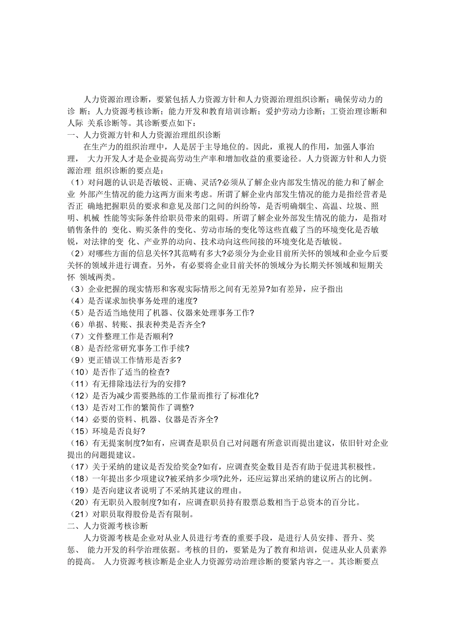 人力资源管理诊断的基本内容_第1页