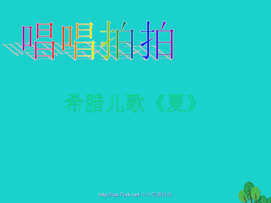 三年级音乐上册 第7课 唱唱拍拍 湘艺版_第1页