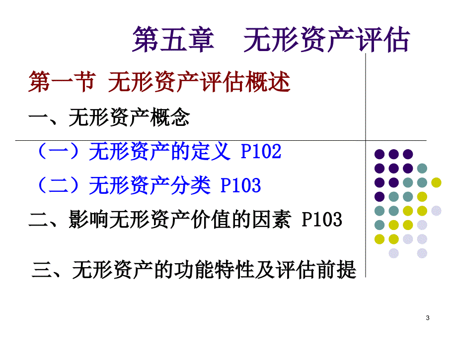 无形资产评估常用方法评述_第3页