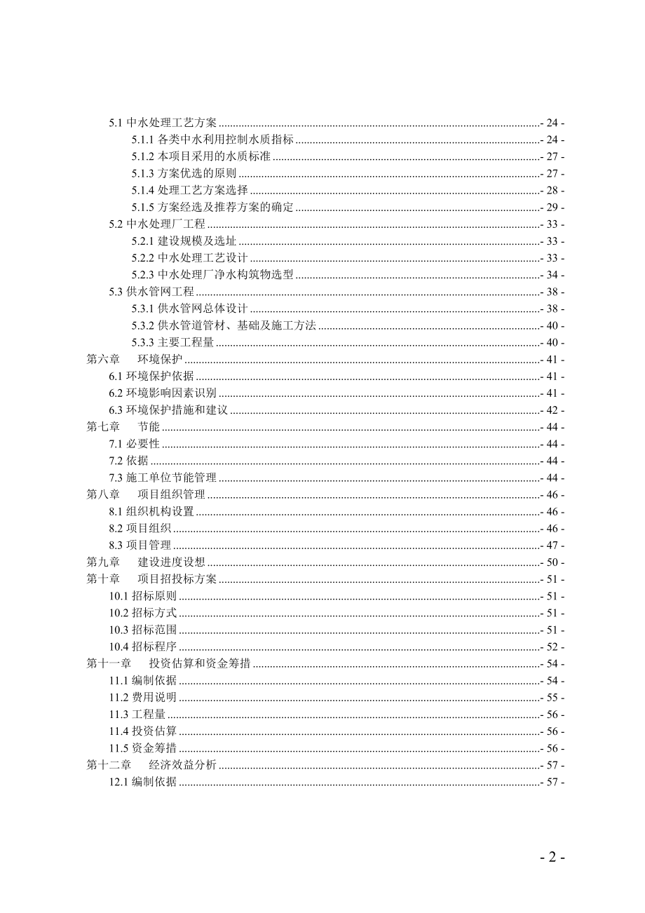 中水回用及配套管网工程项目可行性策划书.doc_第2页