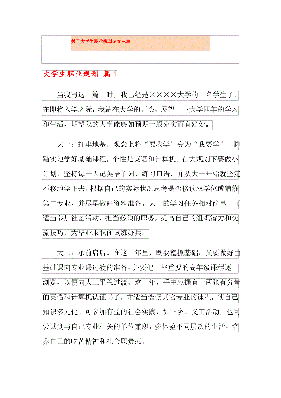 关于大学生职业规划范文三篇_第1页