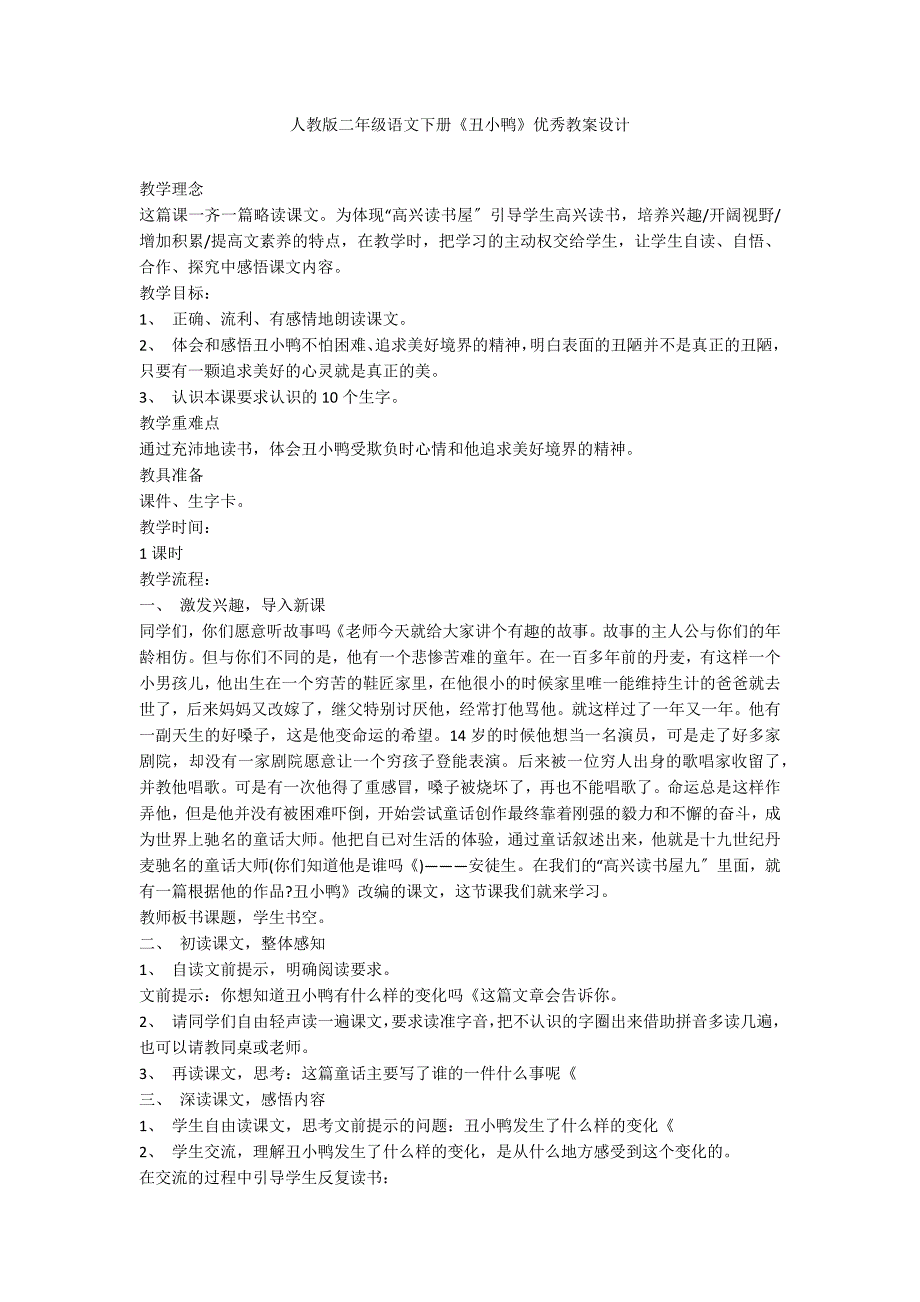 人教版二年级语文下册《丑小鸭》优秀教案设计_第1页