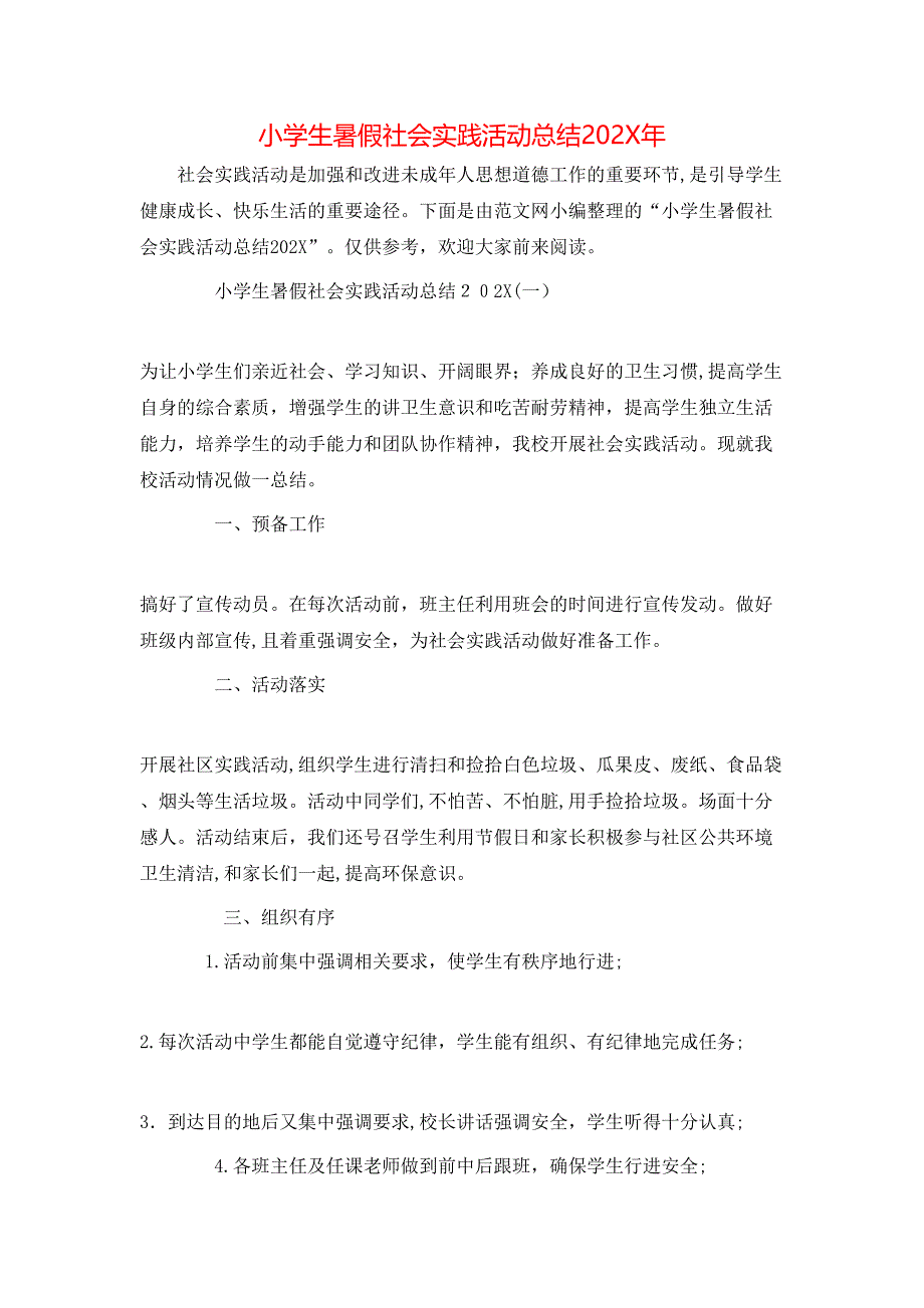 小学生暑假社会实践活动总结2_第1页