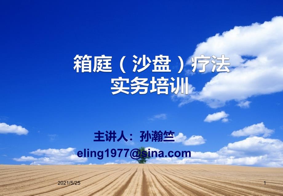 箱庭沙盘疗法PPT优秀课件_第1页