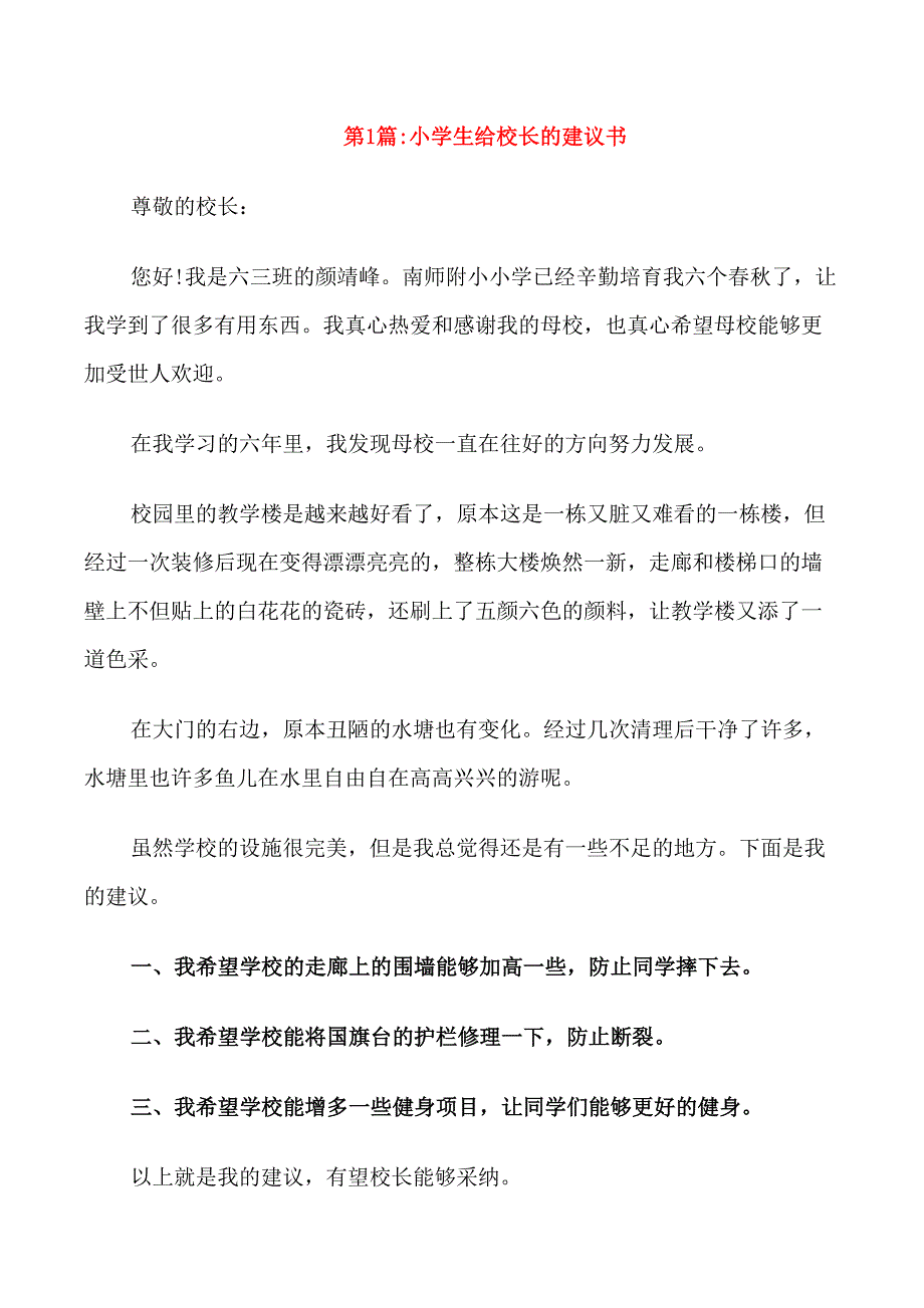 小学生给校长的建议书_第1页