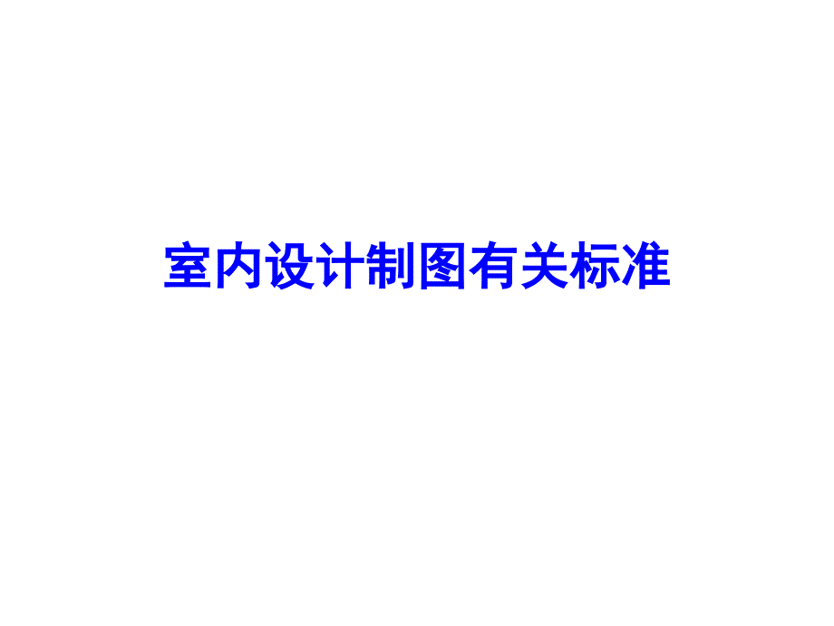 室内设计制图有关标准ppt课件_第1页