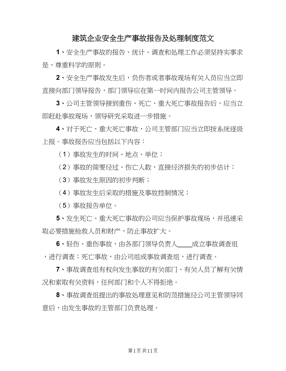 建筑企业安全生产事故报告及处理制度范文（三篇）_第1页