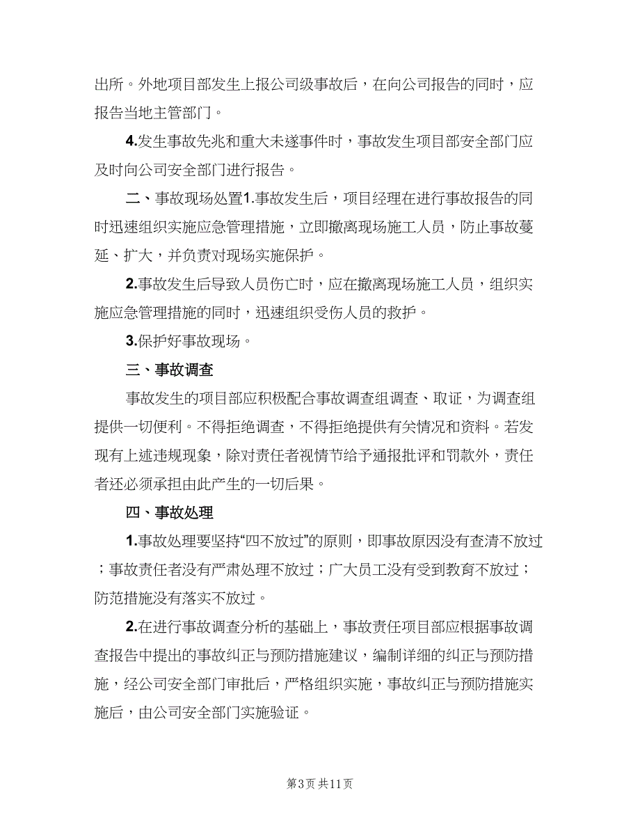 建筑企业安全生产事故报告及处理制度范文（三篇）_第3页