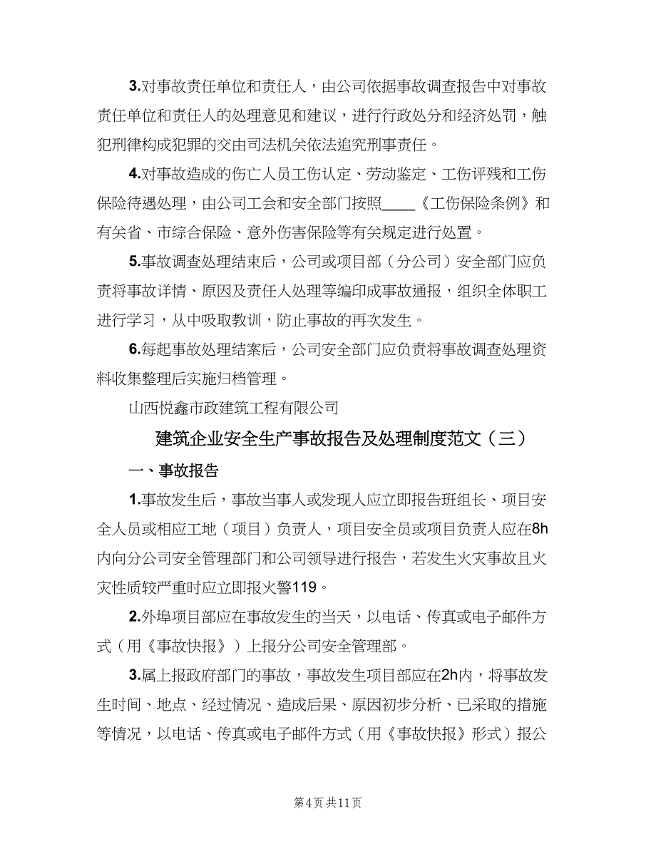 建筑企业安全生产事故报告及处理制度范文（三篇）_第4页