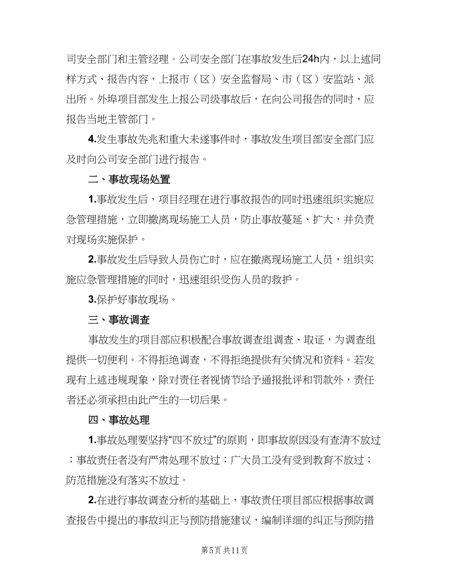 建筑企业安全生产事故报告及处理制度范文（三篇）_第5页