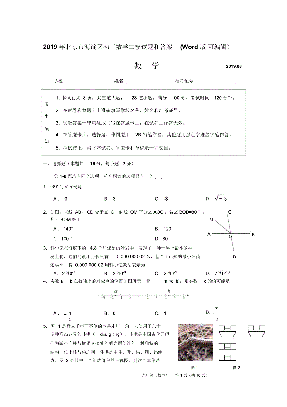 2019年北京市海淀区初三数学二模试题和答案,可编辑.doc_第1页