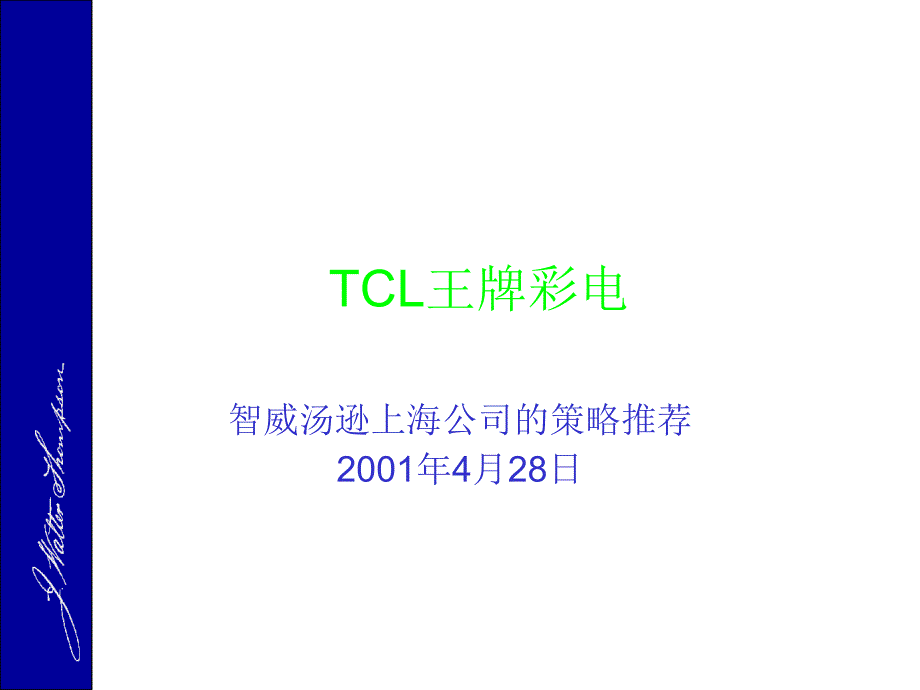 智威汤逊TCL王牌彩电品牌推广策略109页一般品牌推广分析模板课件_第1页