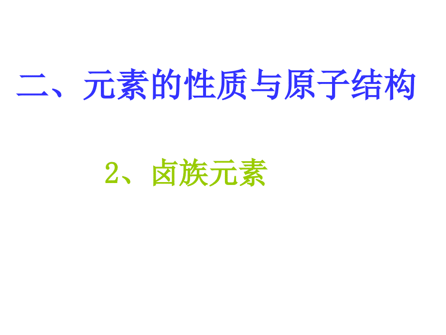 原子结构和元素性质 卤族元素_第3页