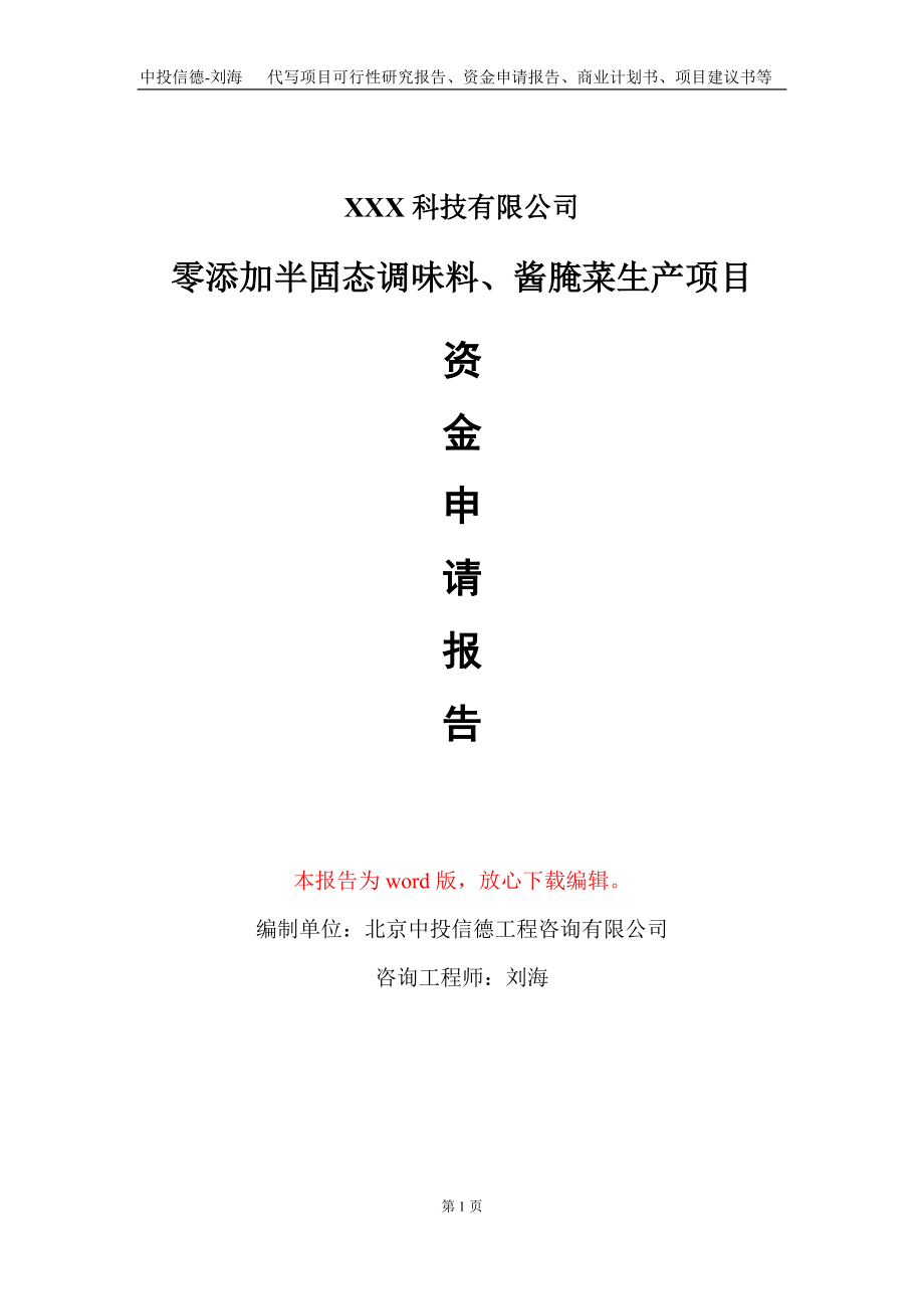 零添加半固态调味料、酱腌菜生产项目资金申请报告写作模板_第1页