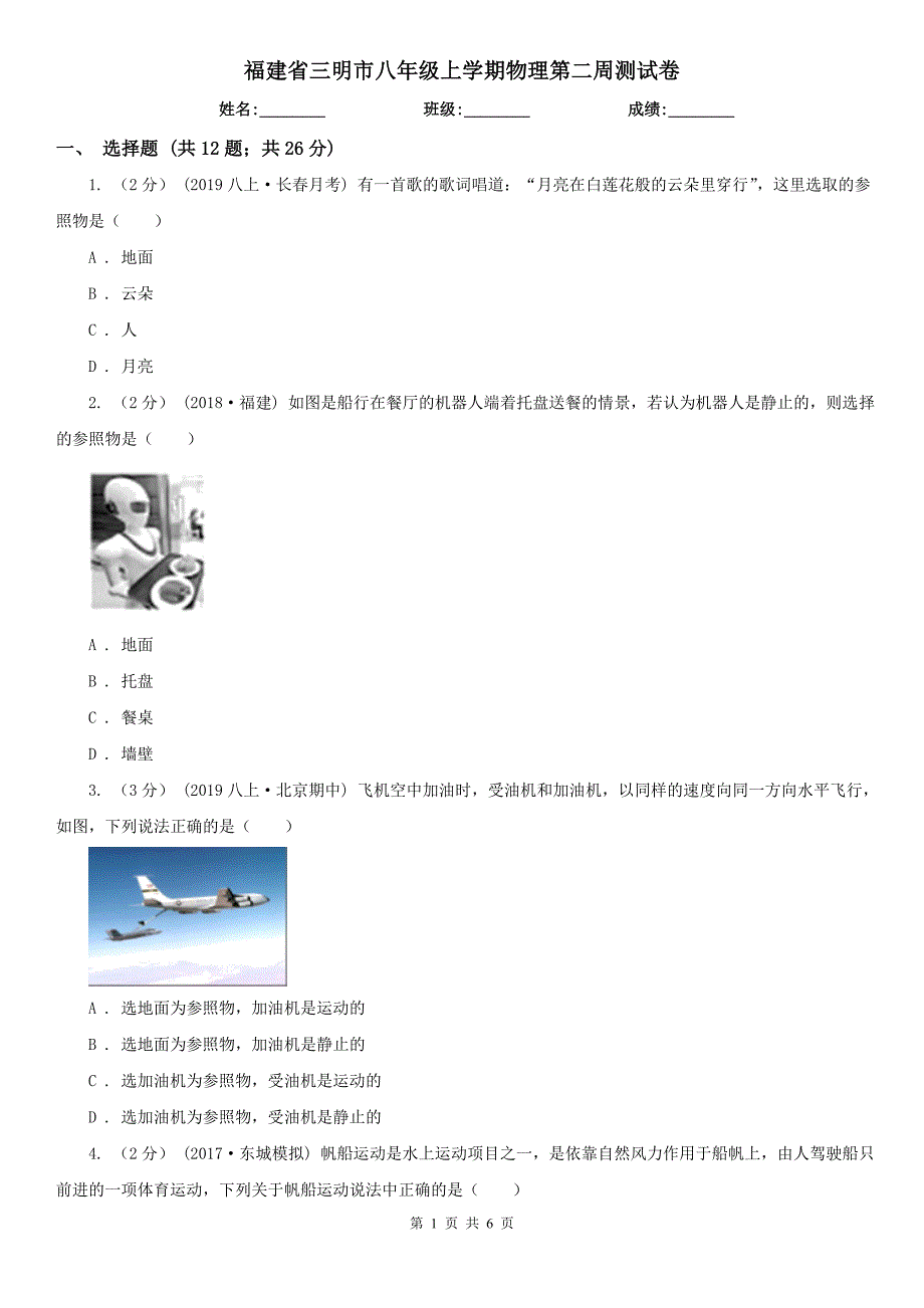 福建省三明市八年级上学期物理第二周测试卷_第1页