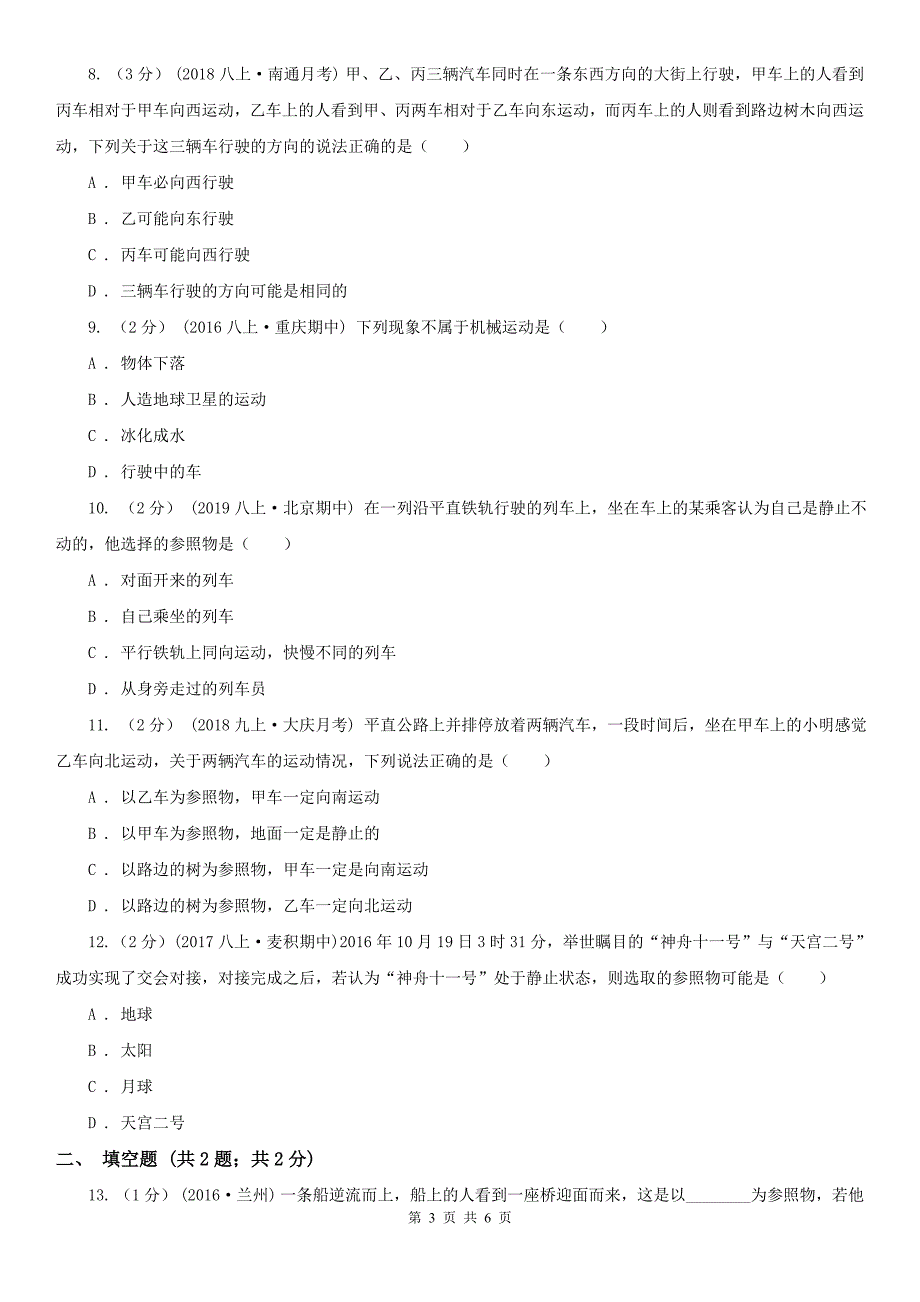 福建省三明市八年级上学期物理第二周测试卷_第3页