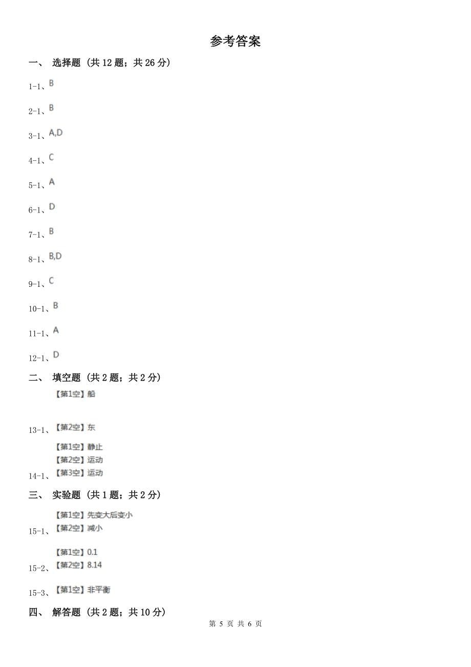 福建省三明市八年级上学期物理第二周测试卷_第5页