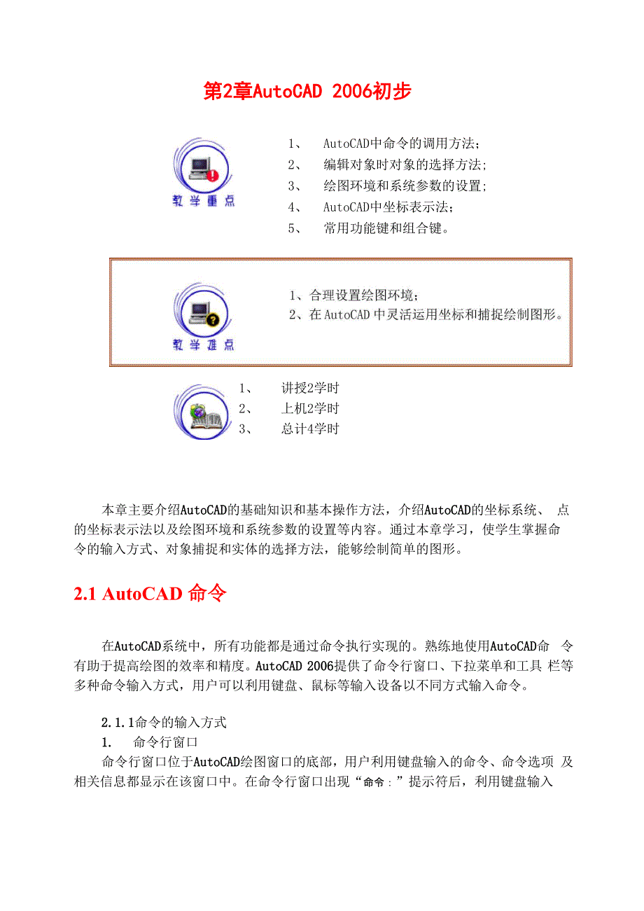 AutoCAD的基础知识和基本操作方法_第1页