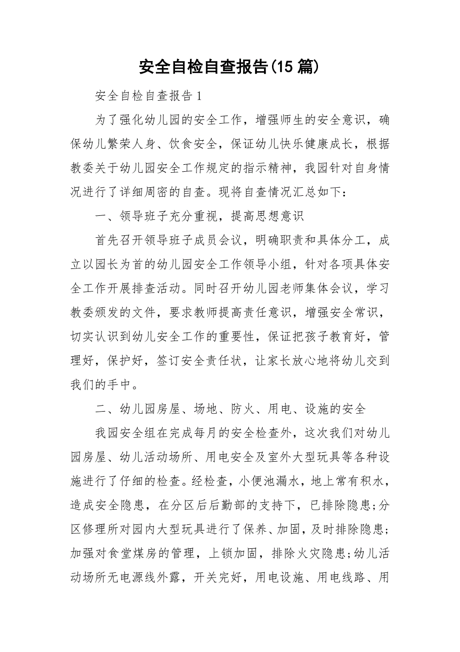 安全自检自查报告(15篇)_第1页