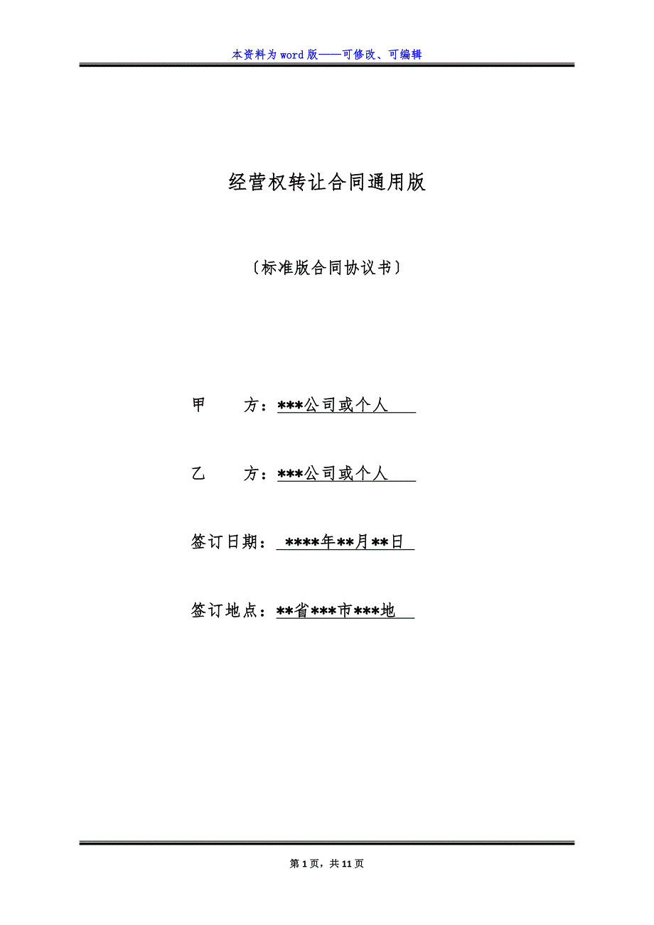 经营权转让合同通用版.docx_第1页