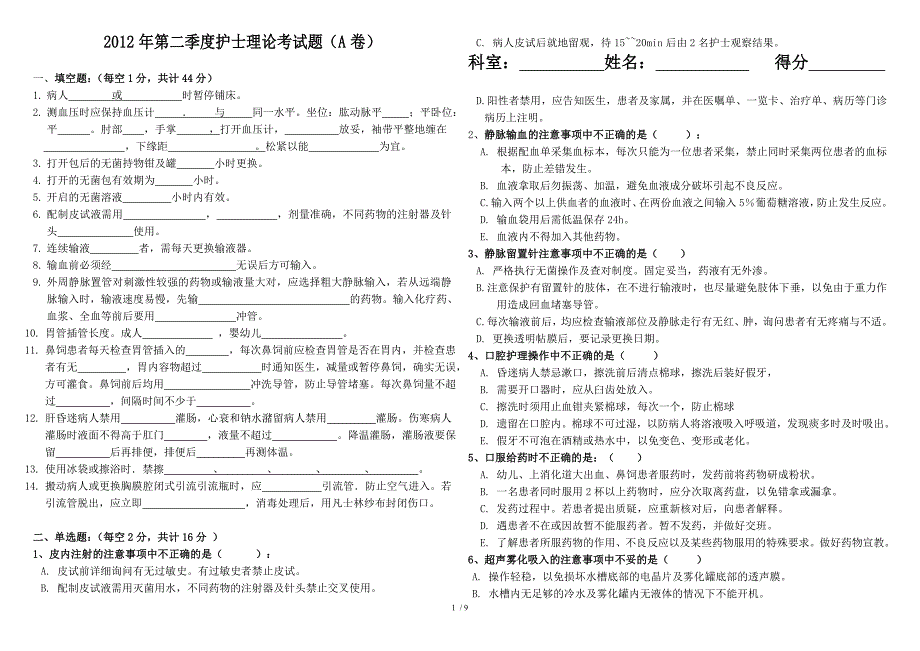 2012年第二季度护士理论考试题(ABCD卷)_第1页